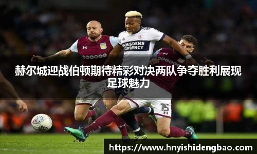 赫尔城迎战伯顿期待精彩对决两队争夺胜利展现足球魅力