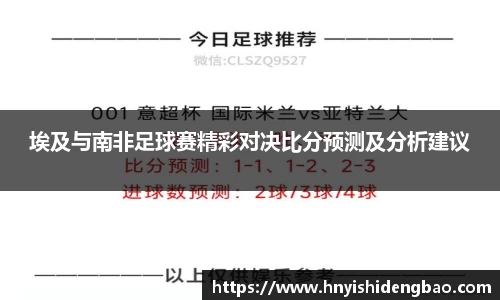 埃及与南非足球赛精彩对决比分预测及分析建议